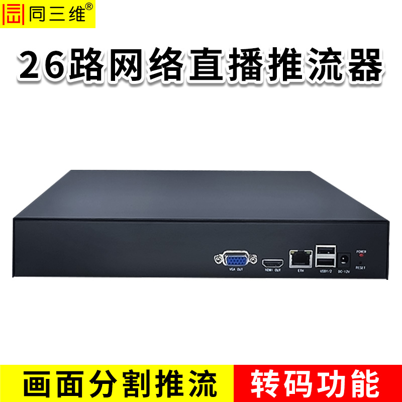 同三维TT806-26  26路网络直播推流器