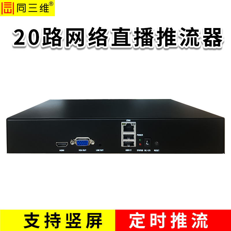 同三维TT806-20  20路网络直播推流器