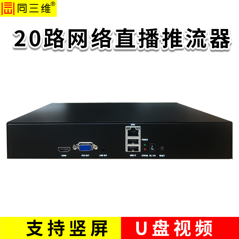 同三维TT806-20-U  20路网络直播推流器