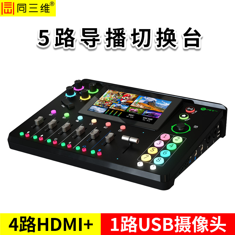 同三维TD700H4U1-PRO  5路高清导播切换台（带5.5寸触摸屏） 