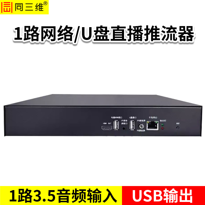 同三维TT806-1A  USB单路网络视频流/U盘采集卡