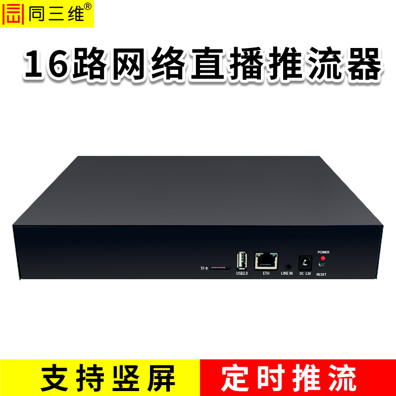 同三维TT806-16  16路网络直播推流器