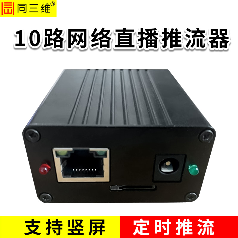 同三维TT806-10  10路网络直播推流器