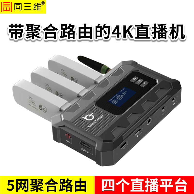 同三维TZ100H   带聚合路由功能的4K直播机