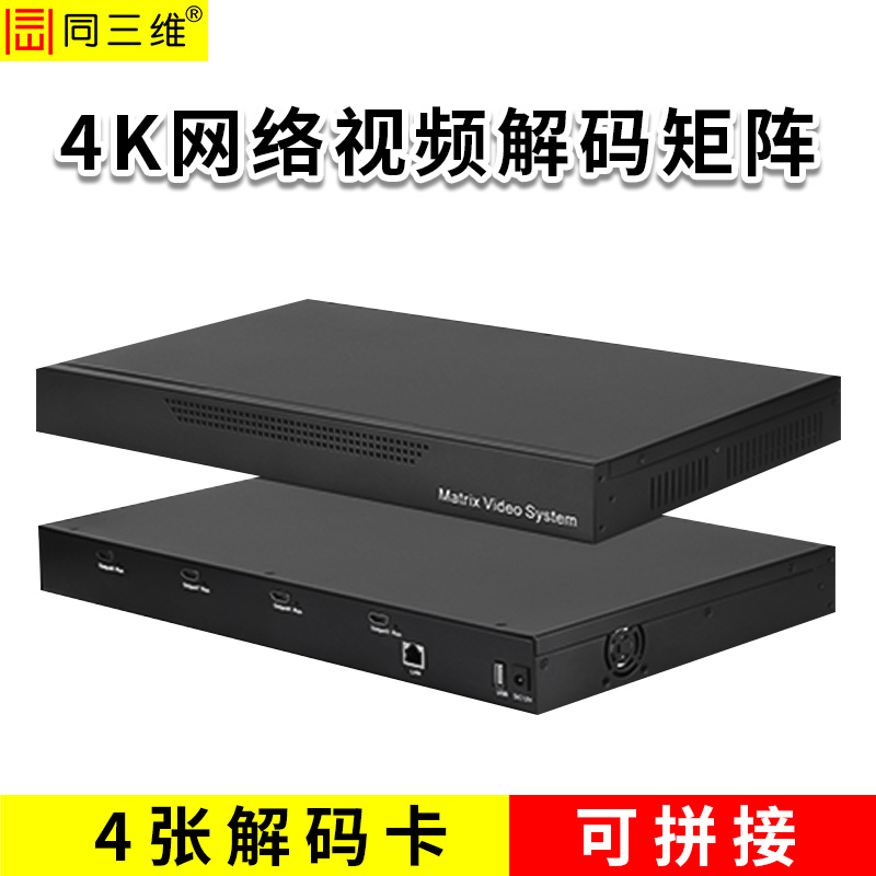 同三维T9000JH 4K网络视频解码矩阵（网络解码器带拼控功能）