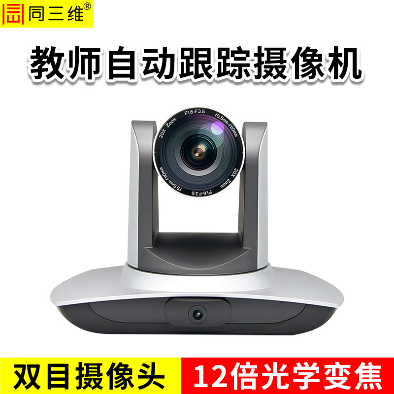 同三维TS100G系列智能双目跟踪摄像机