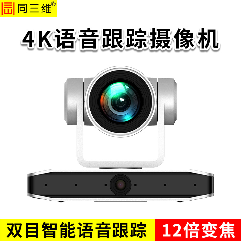 同三维TS490GK-12HU 4K双目智能语音跟踪摄像机