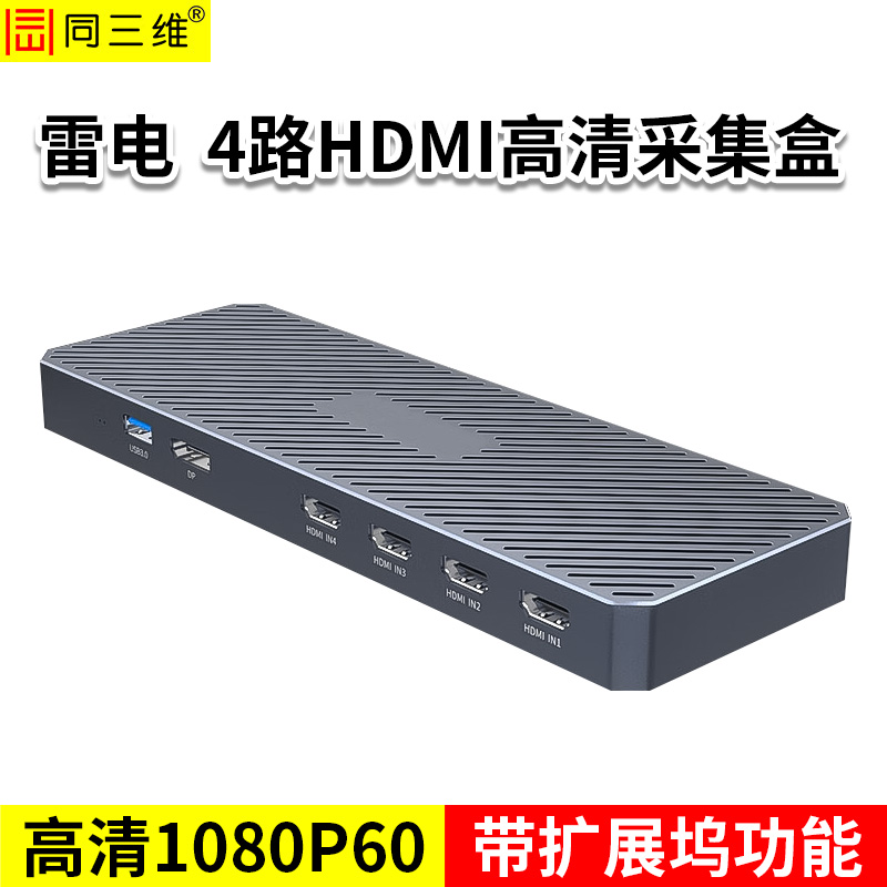 同三维T620UH4-B  雷电3 四路高清HDMI采集卡