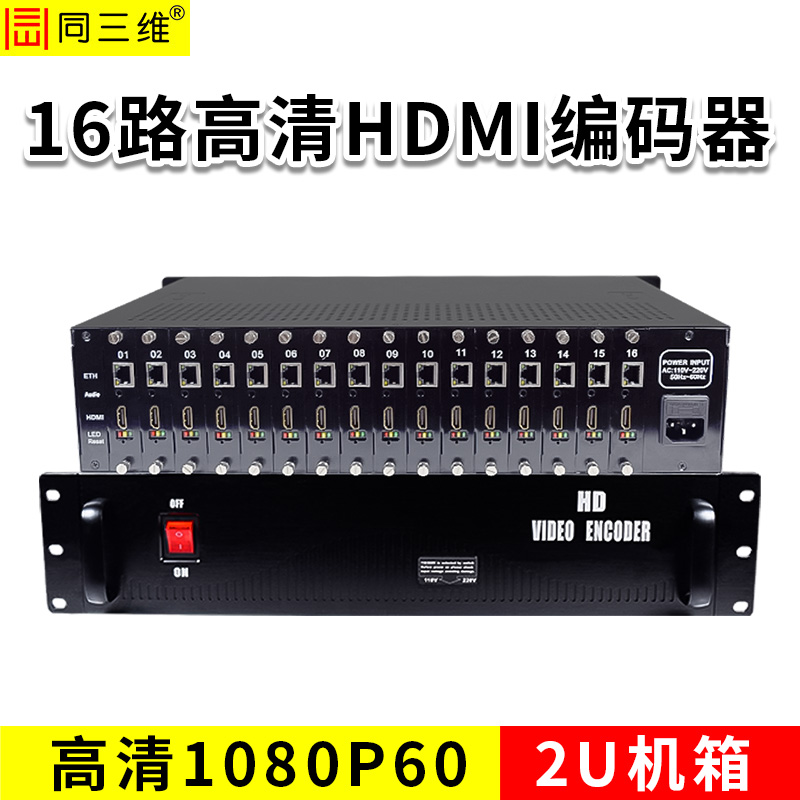 同三维T80004H16-2U  16路高清HDMI编码器