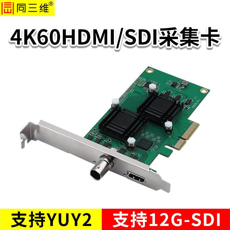同三维T300HS-4K60 4K60HDMI/SDI采集卡