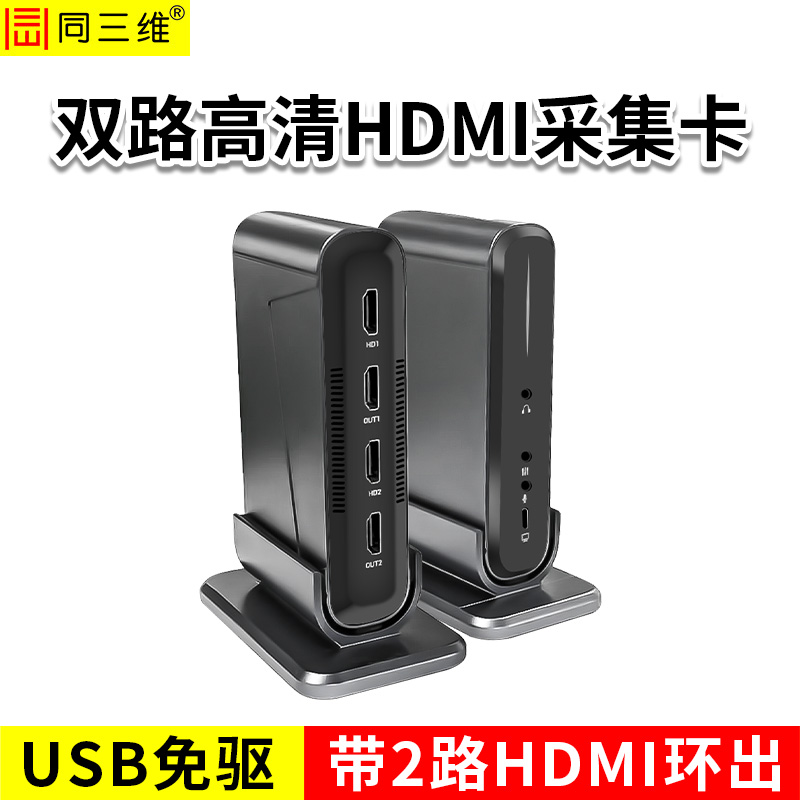 同三维T610UH2L2 USB双路高清HDMI采集卡