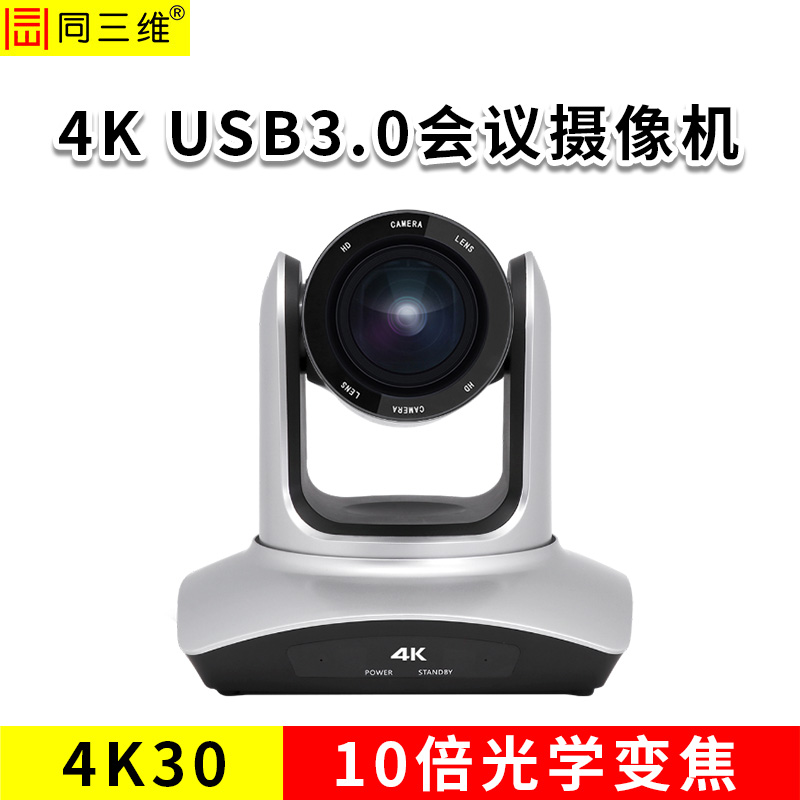 同三维S40K-10U3  4K30超高清USB3.0摄像机