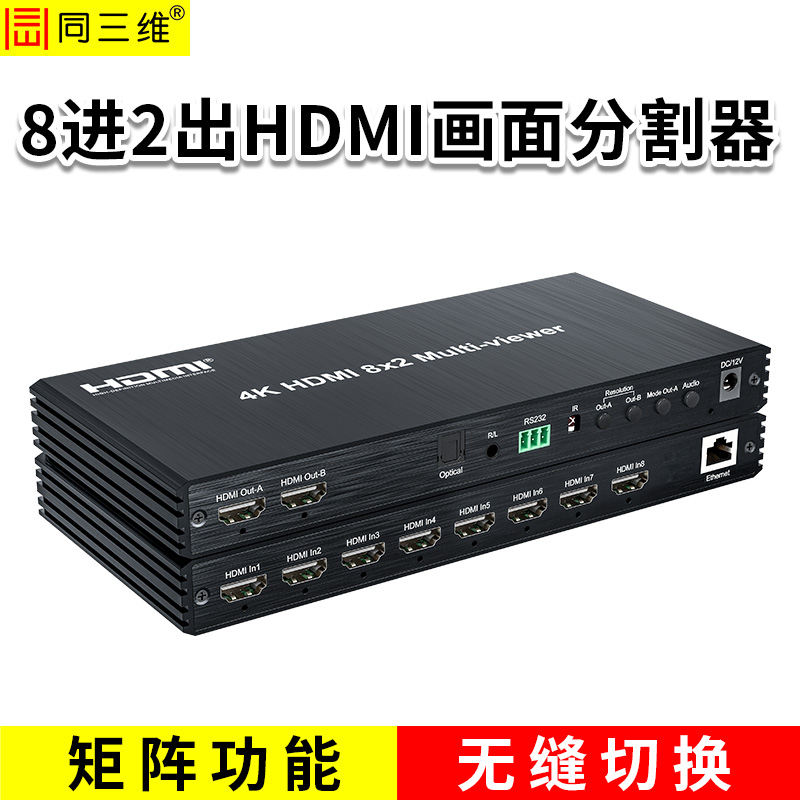 同三维T9000-H82  8进2出HDMI画面分割器