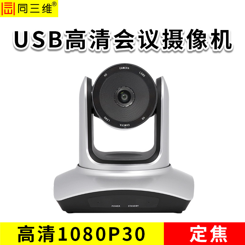 同三维S40 USB2.0视频会议高清摄像机