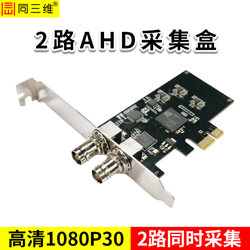 同三维T300A2 双路高清AHD采集卡 