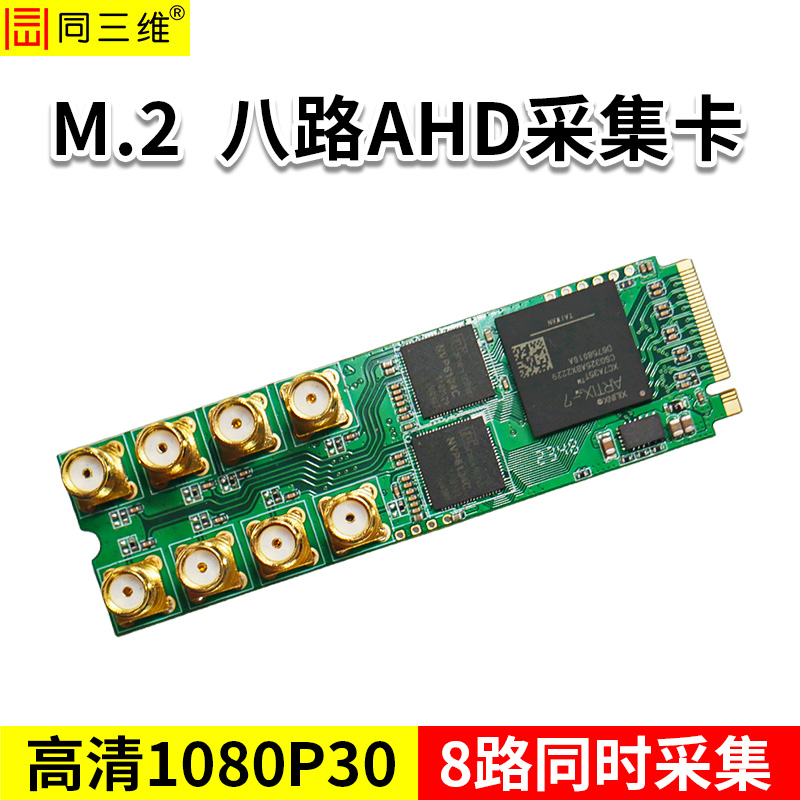 同三维T300M2A8 M.2 八路高清AHD采集卡 