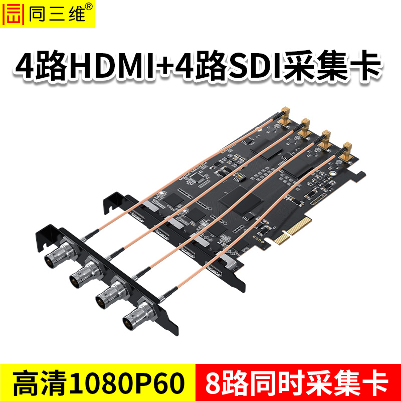 同三维T300H4S4 4路HDMI+4路SDI高清采集卡 