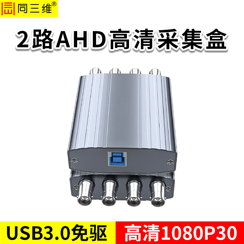 同三维T610UA2   USB3.0 双路高清AHD采集卡