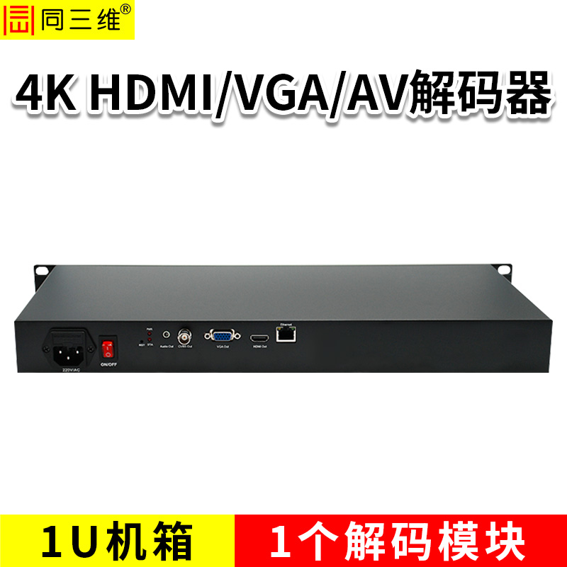 同三维T80001JEHVA-1U HDMI高清解码器