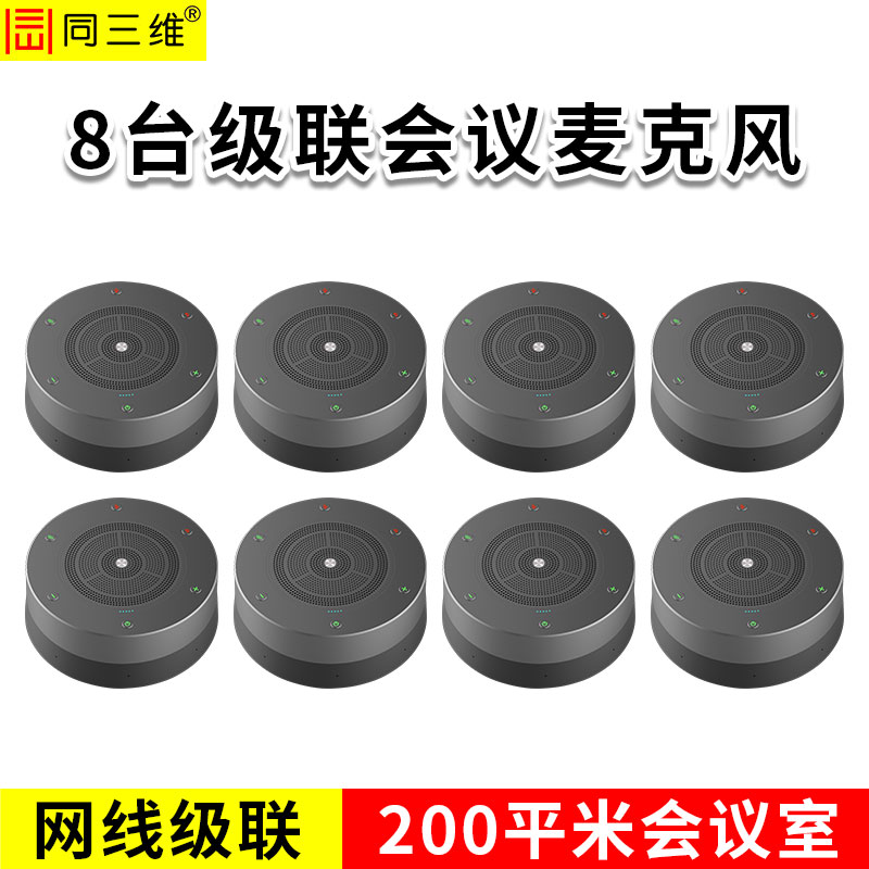同三维TM810-8   有线8级联会议全向麦克风