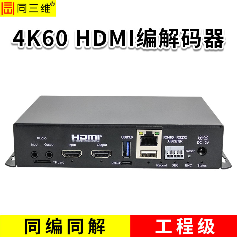同三维T80003EHH-4K60 4K60 HDM编解码器