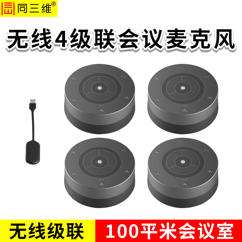 同三维TM810W-4  无线4级联会议全向麦克风