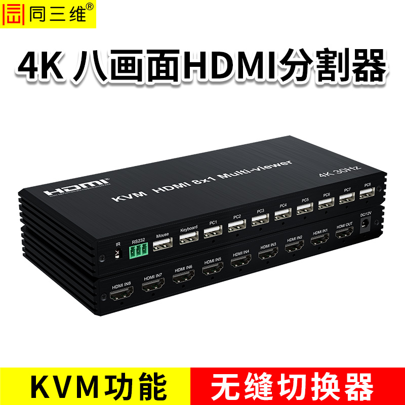 同三维T9001-H81K  4K30 KVM HDMI 8X1八画面分割器
