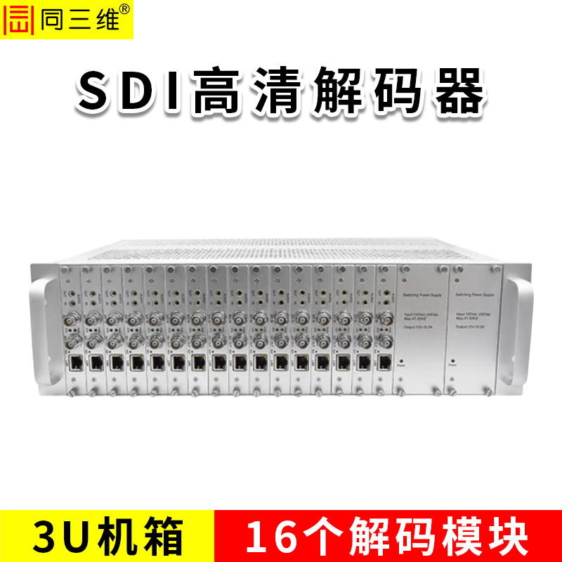 同三维T80001JES2-3U  H.265 SDI解码器