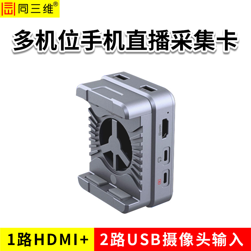 同三维T85HU  HDMI+USB摄像机多路多机位手机直播采集卡 