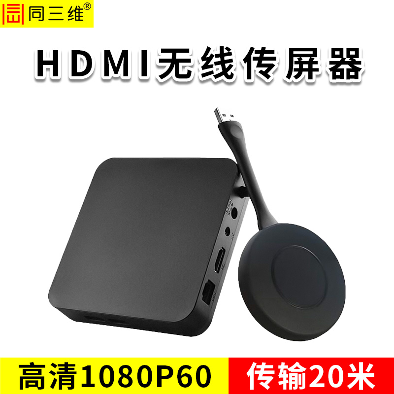 同三维T802W-20U  1对1高清USB无线传屏器