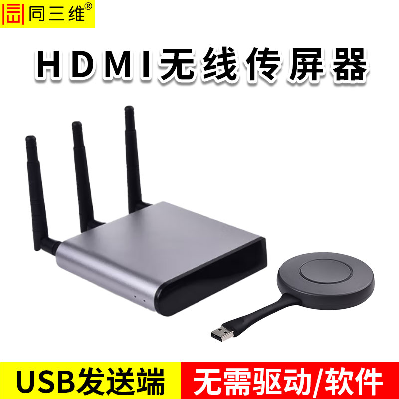 同三维T802W-100U系列 USB无线传输器/传屏器