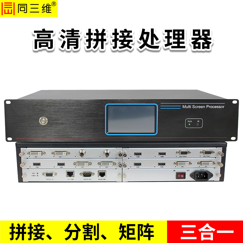 同三维T900系列高清拼接处理器