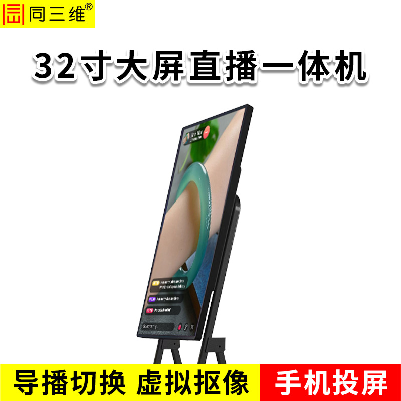 同三维TZ100-32 32寸大屏直播一体机