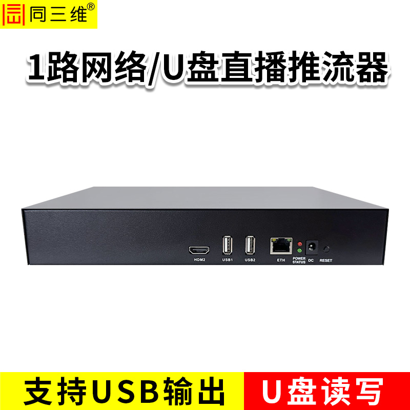 同三维TT806-1 USB单路网络视频流/U盘采集卡